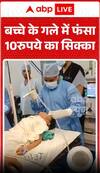 Viral Video: खेलते-खेलते बच्चे के गले में फंसा 10 रुपये का सिक्का