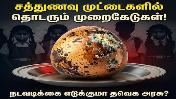 ஏழை மாணவர்களின் சத்துணவில் விளையாட்டா? முட்டையில் முறைகேடு.. தவெக அரசை அலர்ட் செய்யும் நயினார் ஏழை மாணவர்களின் சத்துணவில் விளையாட்டா? முட்டையில் முறைகேடு.. தவெக அரசை அலர்ட் செய்யும் நயினார்