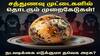 ஏழை மாணவர்களின் சத்துணவில் விளையாட்டா? முட்டையில் முறைகேடு.. தவெக அரசை அலர்ட் செய்யும் நயினார்