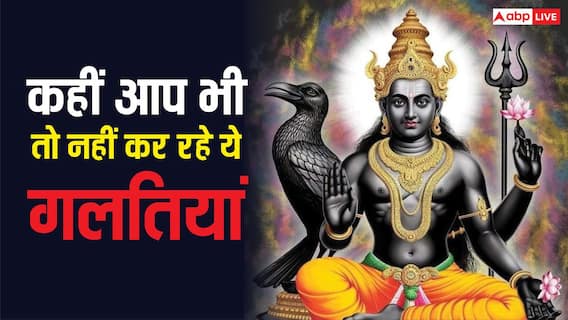 Shani Dev: शनिवार को भूलकर भी न करें ये 5 काम, नहीं तो नाराज हो सकते हैं शनि देव! Shani Dev: शनिवार को भूलकर भी न करें ये 5 काम, नहीं तो नाराज हो सकते हैं शनि देव!