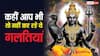 Shani Dev: शनिवार को भूलकर भी न करें ये 5 काम, नहीं तो नाराज हो सकते हैं शनि देव!