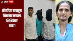 Kalyan Crime : संपत्तीच्या वादातून मित्रानेच काढला शिक्षिकेचा काटा, ATM चा वापर करुन पैसेही काढले, दोन आरोपींना अटक 