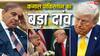 पाकिस्तान ने अमेरिका से मांग लिए 96000 करोड़ रुपये, आखिर एकाएक क्यों पड़ गई इतने पैसों की जरूरत?