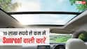अब Sunroof के लिए लाखों खर्च करने की जरूरत नहीं, 10 लाख रुपये से कम में मिल रहीं ये धांसू कारें
