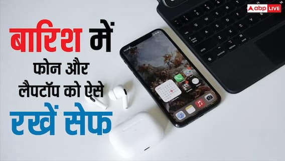 बारिश में फोन-लैपटॉप को नहीं होगा कोई नुकसान, ये तरीके आएंगे काम बारिश में फोन-लैपटॉप को नहीं होगा कोई नुकसान, ये तरीके आएंगे काम