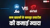 जियो से 5 करोड़ यूजर कम होने के बावजूद एयरटेल की कमाई ज्यादा, क्या हैं कारण?