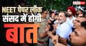 NEET पर बात करने को सरकार तैयार! 13 गिरफ्तार, राहुल गांधी के पीएम आवास के सामने प्रोटेस्ट के बाद सामने आई बड़ी खबर