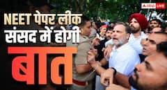 NEET पेपर लीक पर संसद में बात करने को सरकार तैयार! राहुल के प्रोटेस्ट के बाद सूत्रों के हवाले से बड़ी खबर