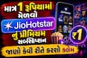 માત્ર 1 રૂપિયામાં મેળવો JioHotstar નું પ્રીમિયમ સબ્સ્ક્રિપ્શન, જાણો કેવી રીતે કરશો ક્લેમ