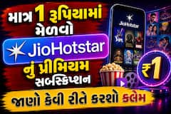 માત્ર 1 રૂપિયામાં મેળવો JioHotstar નું પ્રીમિયમ સબ્સ્ક્રિપ્શન, જાણો કેવી રીતે કરશો ક્લેમ