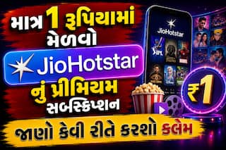 માત્ર 1 રૂપિયામાં મેળવો JioHotstar નું પ્રીમિયમ સબ્સ્ક્રિપ્શન, જાણો કેવી રીતે કરશો ક્લેમ