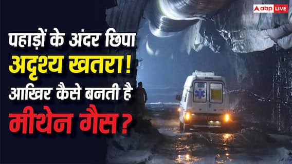 Sikkim Tunnel Blast 2026: पहाड़ों की चट्टानों में कैसे बन जाती है मीथेन गैस, यह कितनी जानलेवा? Sikkim Tunnel Blast 2026: पहाड़ों की चट्टानों में कैसे बन जाती है मीथेन गैस, यह कितनी जानलेवा?