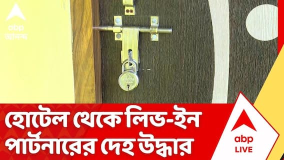 মধ্যমগ্রামের হোটেল থেকে লিভ-ইন পার্টনারের দেহ উদ্ধার