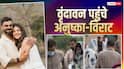Video: पति विराट संग वृंदावन में नीम करोली बाबा के आश्रम पहुंचीं अनुष्का शर्मा, एक-दूजे का हाथ थामे आए नजर, वीडियो वायरल