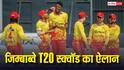 Zimbabwe T20 Squad vs India: भारत के खिलाफ T20 सीरीज के लिए जिम्बाब्वे स्क्वॉड का ऐलान, देखें कौन-कौन शामिल