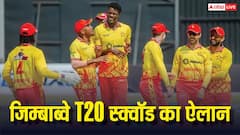 भारत के खिलाफ T20 सीरीज के लिए जिम्बाब्वे स्क्वॉड का ऐलान, देखें कौन-कौन शामिल
