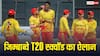 Zimbabwe T20 Squad vs India: भारत के खिलाफ T20 सीरीज के लिए जिम्बाब्वे स्क्वॉड का ऐलान, देखें कौन-कौन शामिल