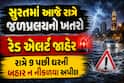 સુરત માટે આજની રાત ભારે! અતિભારે વરસાદનું રેડ એલર્ટ, રાત્રે 9 વાગ્યા પછી બહાર ન નીકળવા અપીલ