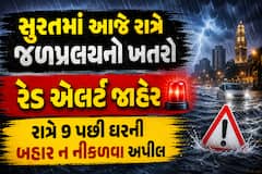 સુરત માટે આજની રાત ભારે! અતિભારે વરસાદનું રેડ એલર્ટ, રાત્રે 9 વાગ્યા પછી બહાર ન નીકળવા અપીલ