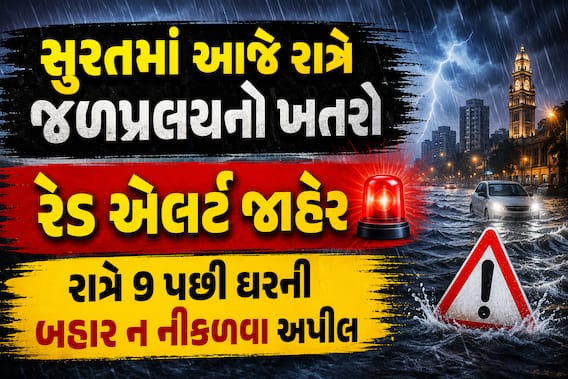 સુરત માટે આજની રાત ભારે! અતિભારે વરસાદનું રેડ એલર્ટ, રાત્રે 9 વાગ્યા પછી બહાર ન નીકળવા અપીલ