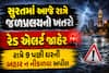 સુરત માટે આજની રાત ભારે! અતિભારે વરસાદનું રેડ એલર્ટ, રાત્રે 9 વાગ્યા પછી બહાર ન નીકળવા અપીલ