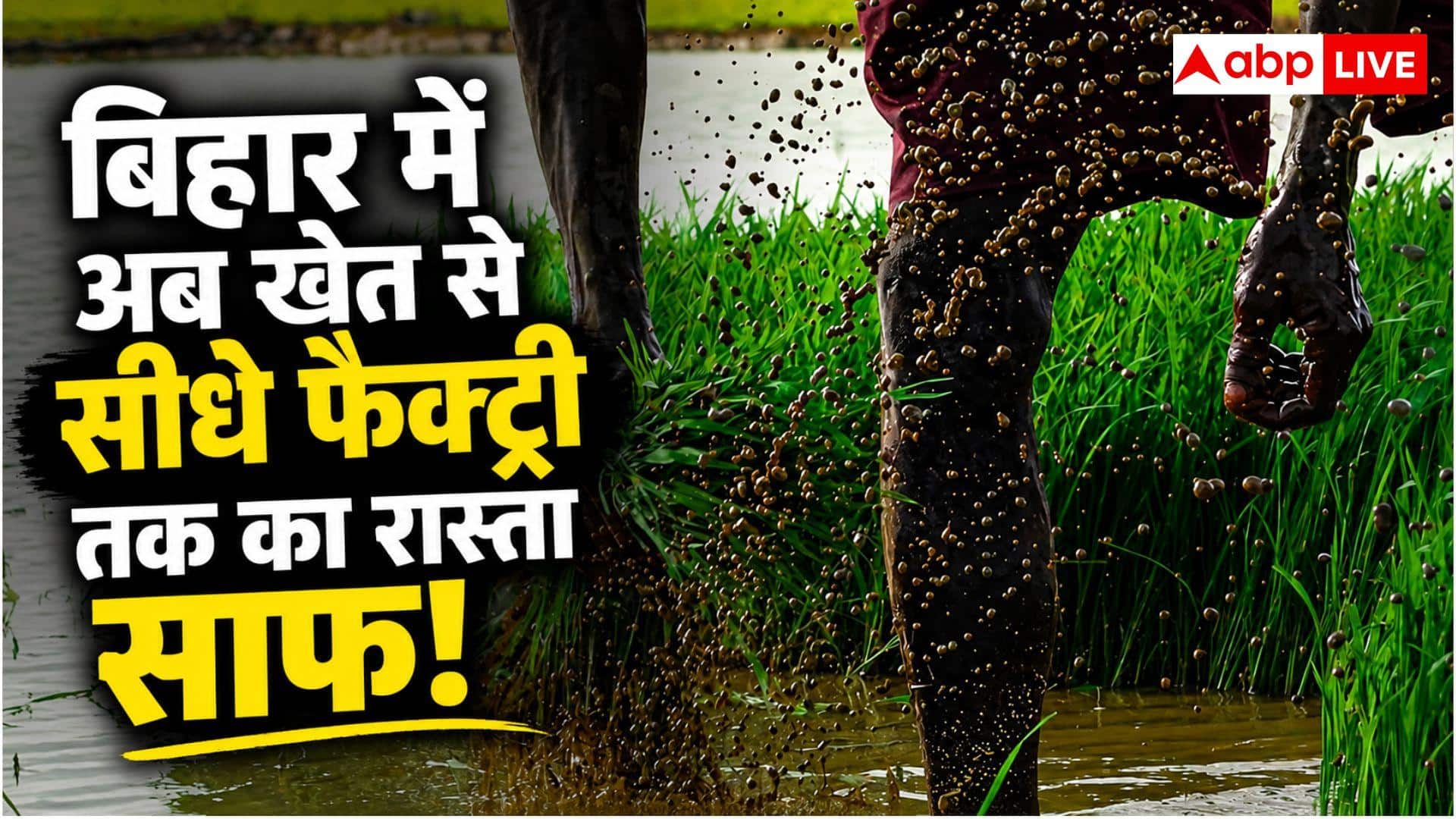 Bihar Monsoon Session 2026: इस राज्य में अब कृषि भूमि पर खोल सकेंगे उद्योग, सरकार ने हटाई रोक
