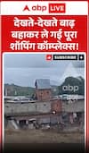 Viral Video: देखते देखते बाढ़ बहाकर ले गई पूरा शॉपिंग कॉम्प्लेक्स