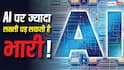 AI नियमों में छोटी सी गलती भी बन सकती है बड़ा खतरा! नई स्टडी ने बताई चौंकाने वाली वजह