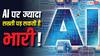 AI नियमों में छोटी सी गलती भी बन सकती है बड़ा खतरा! नई स्टडी ने बताई चौंकाने वाली वजह