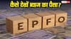 EPFO Passbook: पासबुक में नहीं दिख रहा ब्याज का पैसा? घबराएं नहीं, इन आसान तरीकों से करें चेक