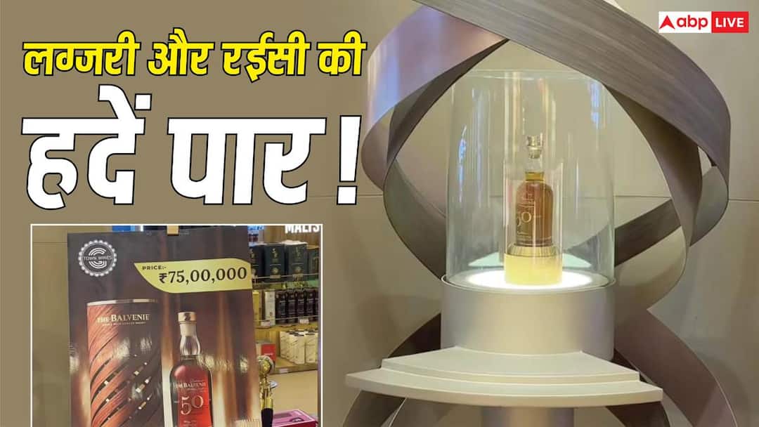 ये शराब है या हीरा? ठेके पर बिक रही 75 लाख की सिंगल माल्ट व्हिस्की, किस देश से आई? ये शराब है या हीरा? ठेके पर बिक रही 75 लाख की सिंगल माल्ट व्हिस्की, किस देश से आई?
