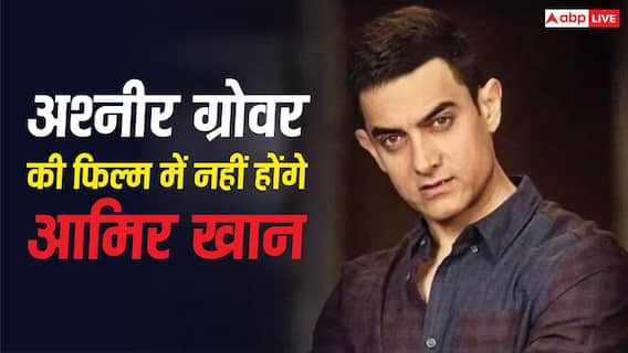 आमिर खान ने छोड़ी अश्नीर ग्रोवर की बायोपिक, राहुल मोदी संग क्रिएटिव डिफरेंसेस की वजह से लिया फैसला! आमिर खान ने छोड़ी अश्नीर ग्रोवर की बायोपिक, राहुल मोदी संग क्रिएटिव डिफरेंसेस की वजह से लिया फैसला!