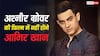 आमिर खान ने छोड़ी अश्नीर ग्रोवर की बायोपिक, राहुल मोदी संग क्रिएटिव डिफरेंसेस की वजह से लिया फैसला!