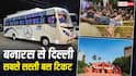 Cheapest Bus Ticket: CJP प्रोटेस्ट के बीच दिल्ली आने का है प्लान? यहां चेक करें बनारस से दिल्ली की सबसे सस्ती बस टिकट