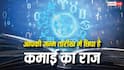 Numerology : आपकी जन्म तारीख बताएगी किस फील्ड में मिलेगी सबसे ज्यादा सफलता और कमाई