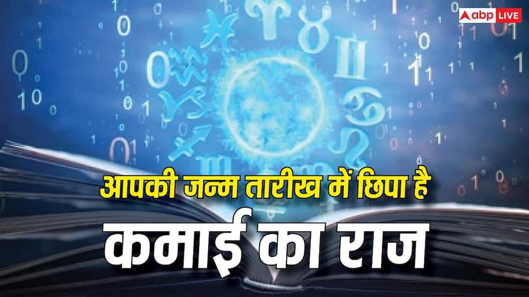Numerology : आपकी जन्म तारीख बताएगी किस फील्ड में मिलेगी सबसे ज्यादा सफलता और कमाई