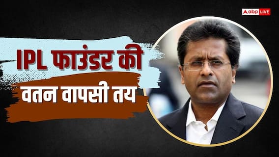 Lalit Modi: 16 साल बाद भारत लौटेंगे ललित मोदी, ED केस में ट्रिब्यूनल से मिली बड़ी राहत, बोले- नाना बनूंगा फिर... Lalit Modi: 16 साल बाद भारत लौटेंगे ललित मोदी, ED केस में ट्रिब्यूनल से मिली बड़ी राहत, बोले- नाना बनूंगा फिर...