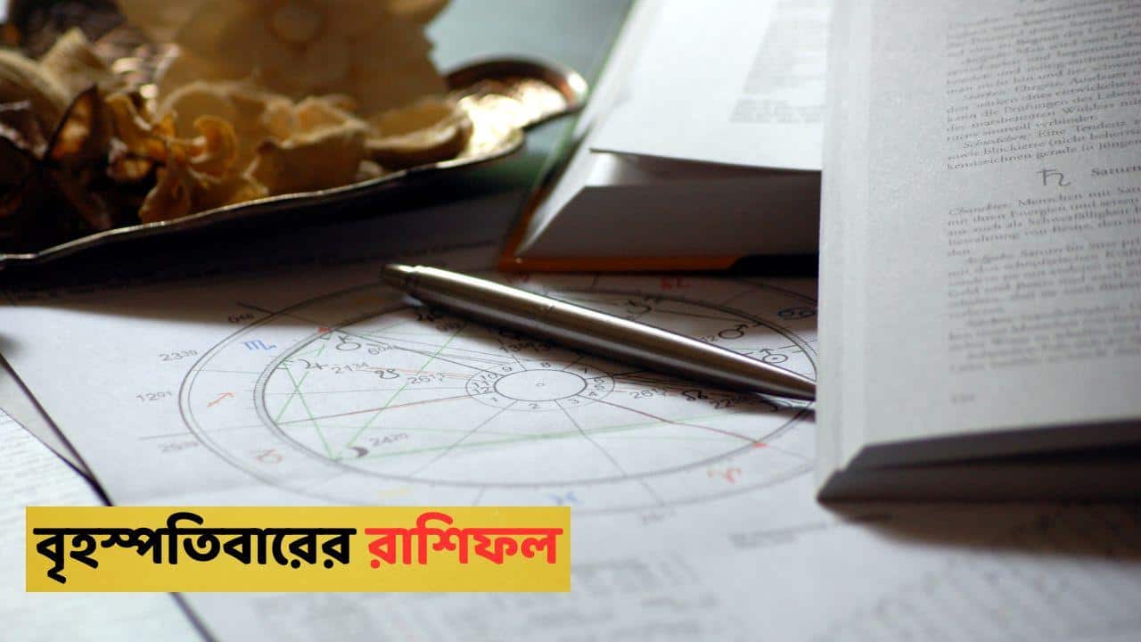 Kalker Rashifal : কাল আর্থিক টানাপোড়েনের মুখে পড়তে পারেন এই রাশি, ক্ষতির চেষ্টা করতে পারে গোপন শত্রু