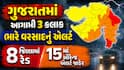 ગુજરાતમાં આગામી 3 કલાક ભારે વરસાદનું એલર્ટ: 8 જિલ્લામાં રેડ, 15માં ઓરેન્જ એલર્ટ જાહેર