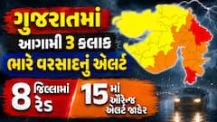ગુજરાતમાં આગામી 3 કલાક ભારે વરસાદનું એલર્ટ: 8 જિલ્લામાં રેડ, 15માં ઓરેન્જ એલર્ટ જાહેર
