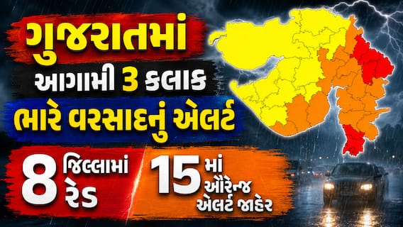 ગુજરાતમાં આગામી 3 કલાક ભારે વરસાદનું એલર્ટ: 8 જિલ્લામાં રેડ, 15માં ઓરેન્જ એલર્ટ જાહેર ગુજરાતમાં આગામી 3 કલાક ભારે વરસાદનું એલર્ટ: 8 જિલ્લામાં રેડ, 15માં ઓરેન્જ એલર્ટ જાહેર