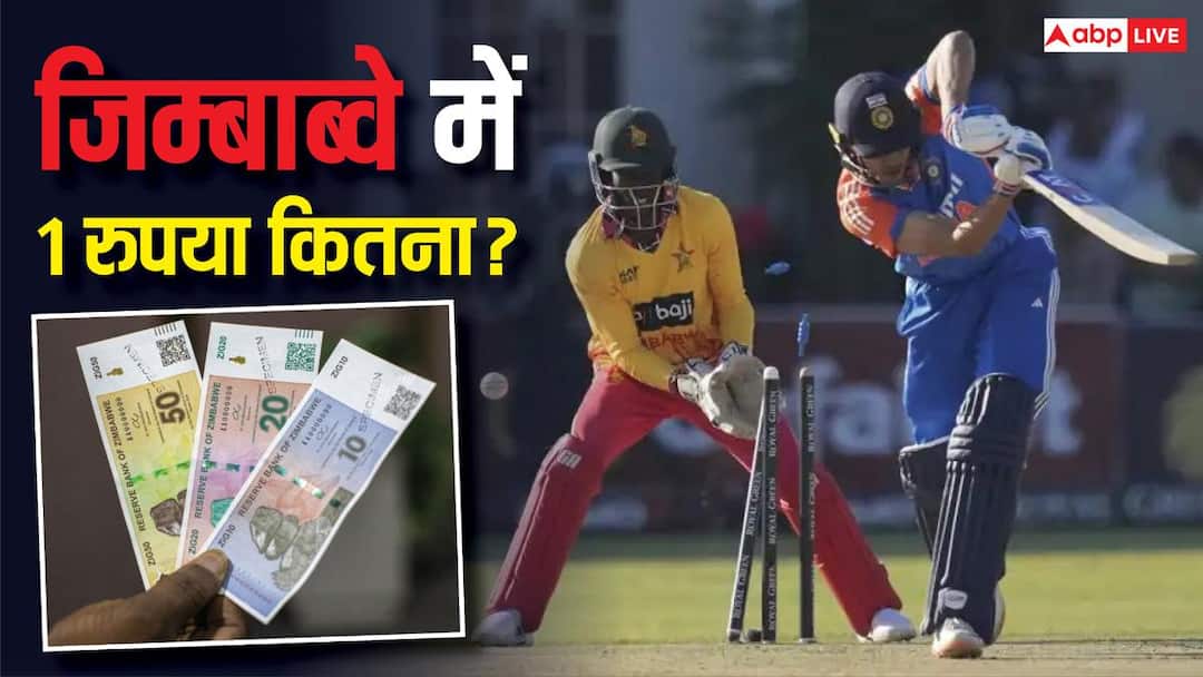 India vs Zimbabwe: जिम्बाब्वे में क्या है रुपए की वैल्यू, जहां टीम इंडिया खेलेगी टी 20 सीरीज, वहां कौनसी करेंसी चलती है?
