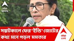 Mamata Banerjee - 21 July News | সঙ্কটকালে ফের 'ইন্ডি' জোটের কথা মনে পড়ল মমতা বন্দ্যোপাধ্যায়ের