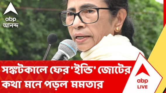 Mamata Banerjee - 21 July News | সঙ্কটকালে ফের 'ইন্ডি' জোটের কথা মনে পড়ল মমতা বন্দ্যোপাধ্যায়ের