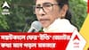 Mamata Banerjee - 21 July News | সঙ্কটকালে ফের 'ইন্ডি' জোটের কথা মনে পড়ল মমতা বন্দ্যোপাধ্যায়ের