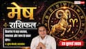 Aaj Ka Mesh Rashifal 23 July 2026: बिजनेस में नए प्रोडक्ट से होगा लाभ, नौकरी में मिलेगा अप्रत्याशित फायदा, शत्रु होंगे परास्त