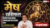 Aaj Ka Mesh Rashifal 23 July 2026: बिजनेस में नए प्रोडक्ट से होगा लाभ, नौकरी में मिलेगा अप्रत्याशित फायदा, शत्रु होंगे परास्त