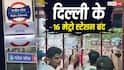 दिल्ली प्रोटेस्ट के बीच 16 बड़े मेट्रो स्टेशन बंद, जनपथ, राजीव चौक, CS पर नहीं मिलेगी ट्रेन, देखें पूरी लिस्ट