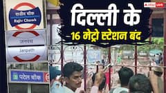 दिल्ली प्रोटेस्ट के बीच 16 बड़े मेट्रो स्टेशन बंद, जनपथ, राजीव चौक, CS पर नहीं मिलेगी ट्रेन, देखें पूरी लिस्ट