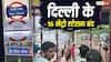 दिल्ली प्रोटेस्ट के बीच 16 बड़े मेट्रो स्टेशन बंद, जनपथ, राजीव चौक, CS पर नहीं मिलेगी ट्रेन, देखें पूरी लिस्ट